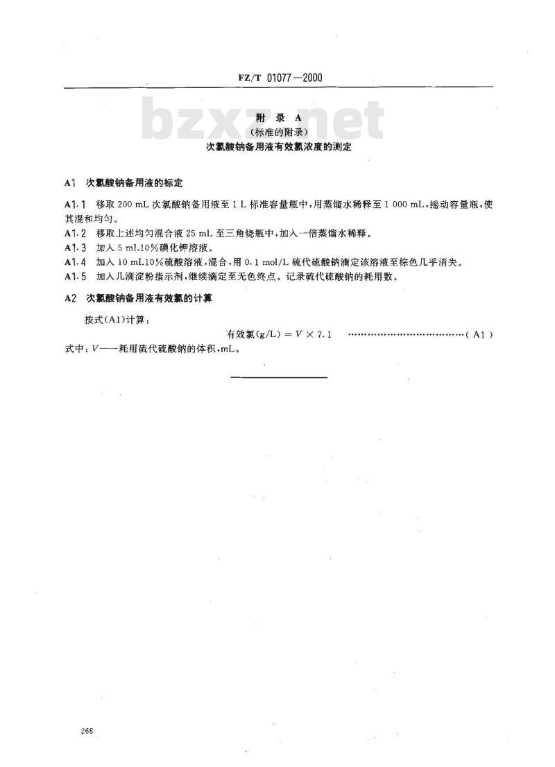 FZ/T 01077-2000 织物氯损强力试验方法