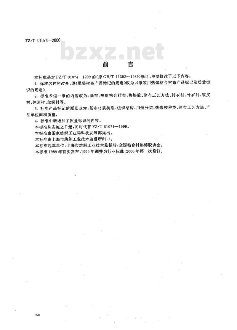 FZ/T 01074-2000 服装用热熔粘合衬布产品标记及质量标识的规定