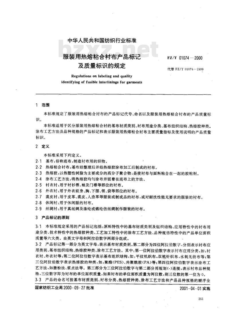 FZ/T 01074-2000 服装用热熔粘合衬布产品标记及质量标识的规定