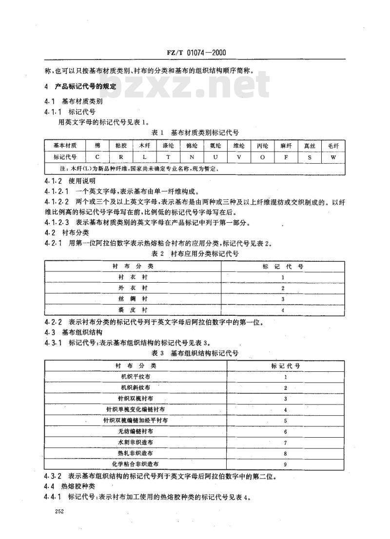 FZ/T 01074-2000 服装用热熔粘合衬布产品标记及质量标识的规定