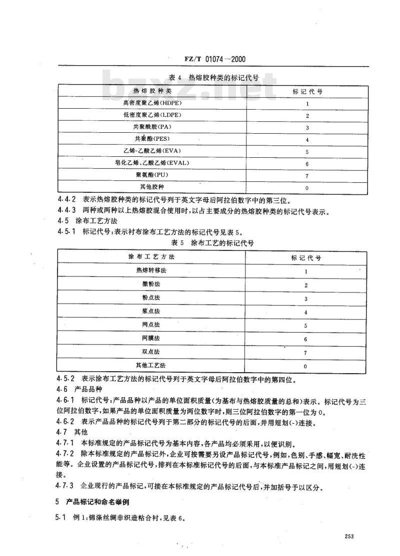 FZ/T 01074-2000 服装用热熔粘合衬布产品标记及质量标识的规定