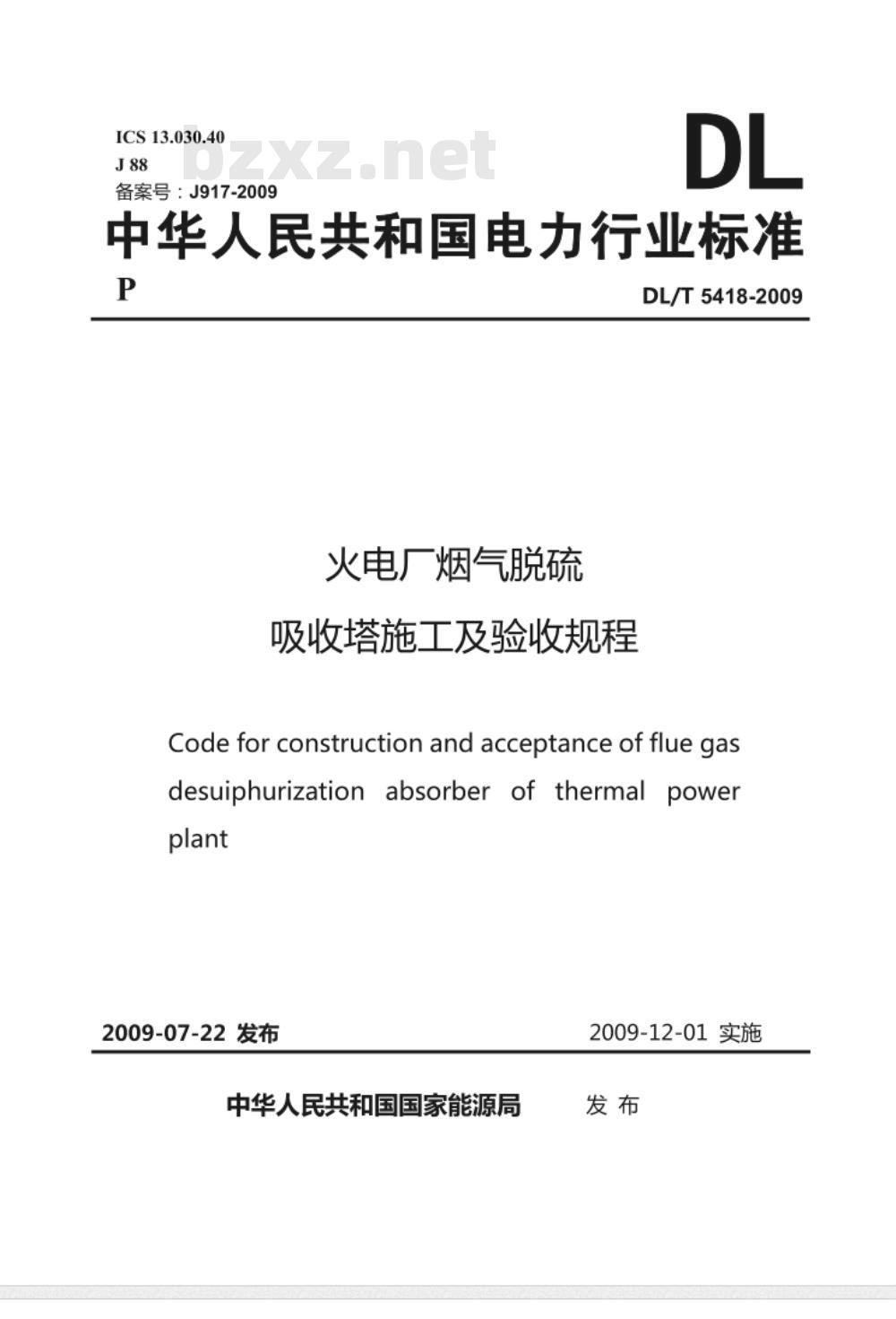DL/T 5418-2009 火电厂烟气脱硫吸收塔施工及验收规程