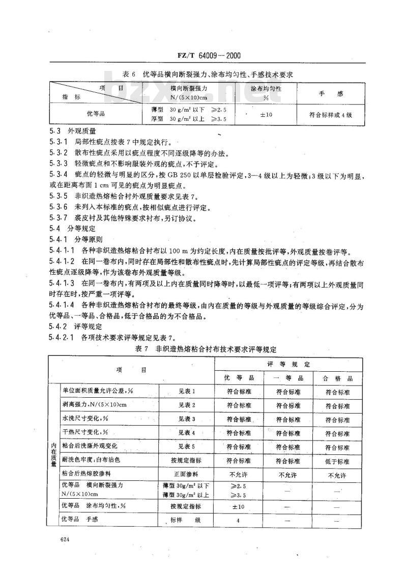 FZ/T 64009-2000 非织造热熔粘合衬布