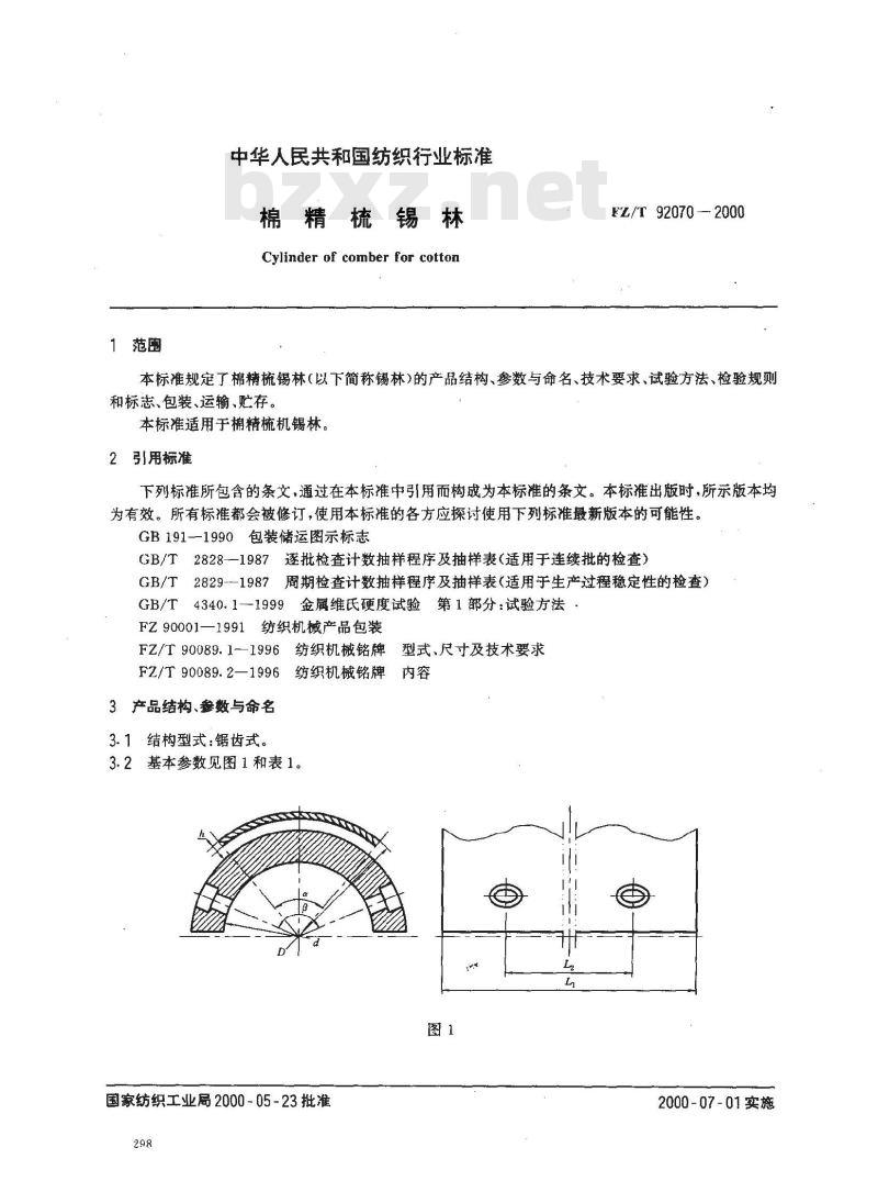 FZ/T 92070-2000 棉精疏锡林