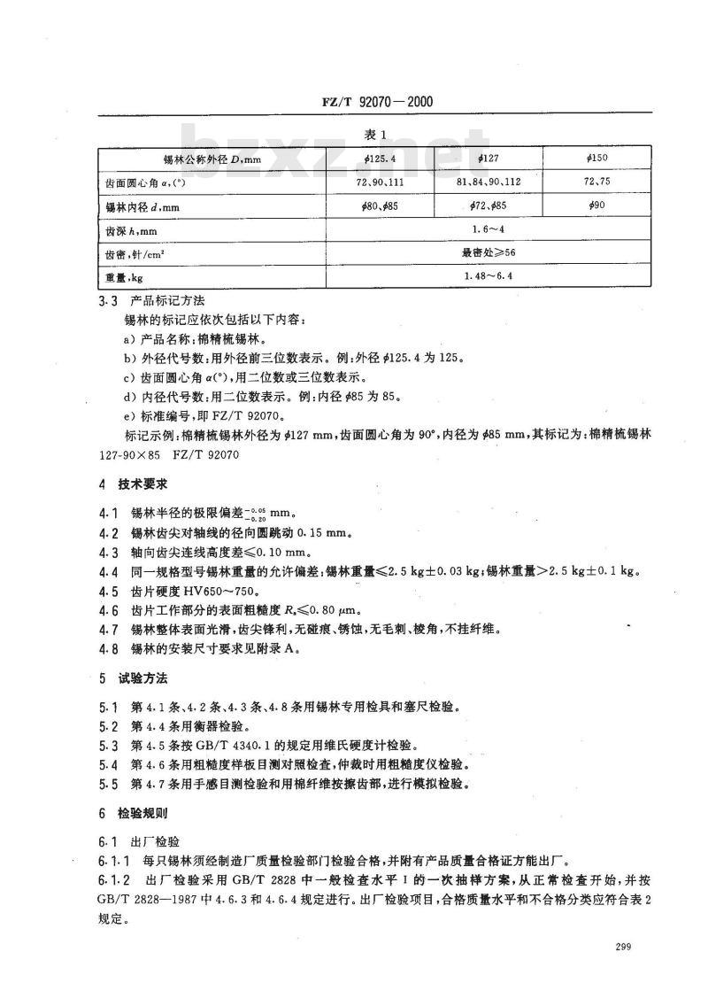 FZ/T 92070-2000 棉精疏锡林