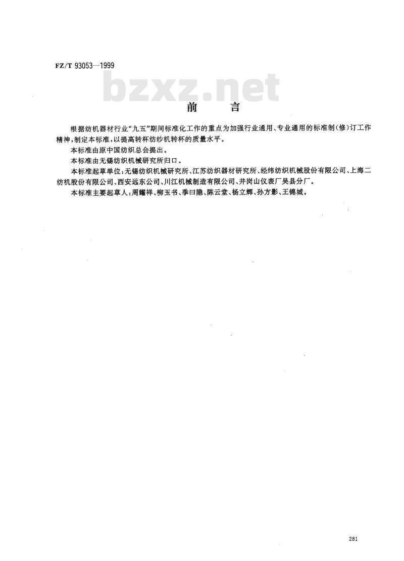 FZ/T 93053-1999 转杯纺转杯