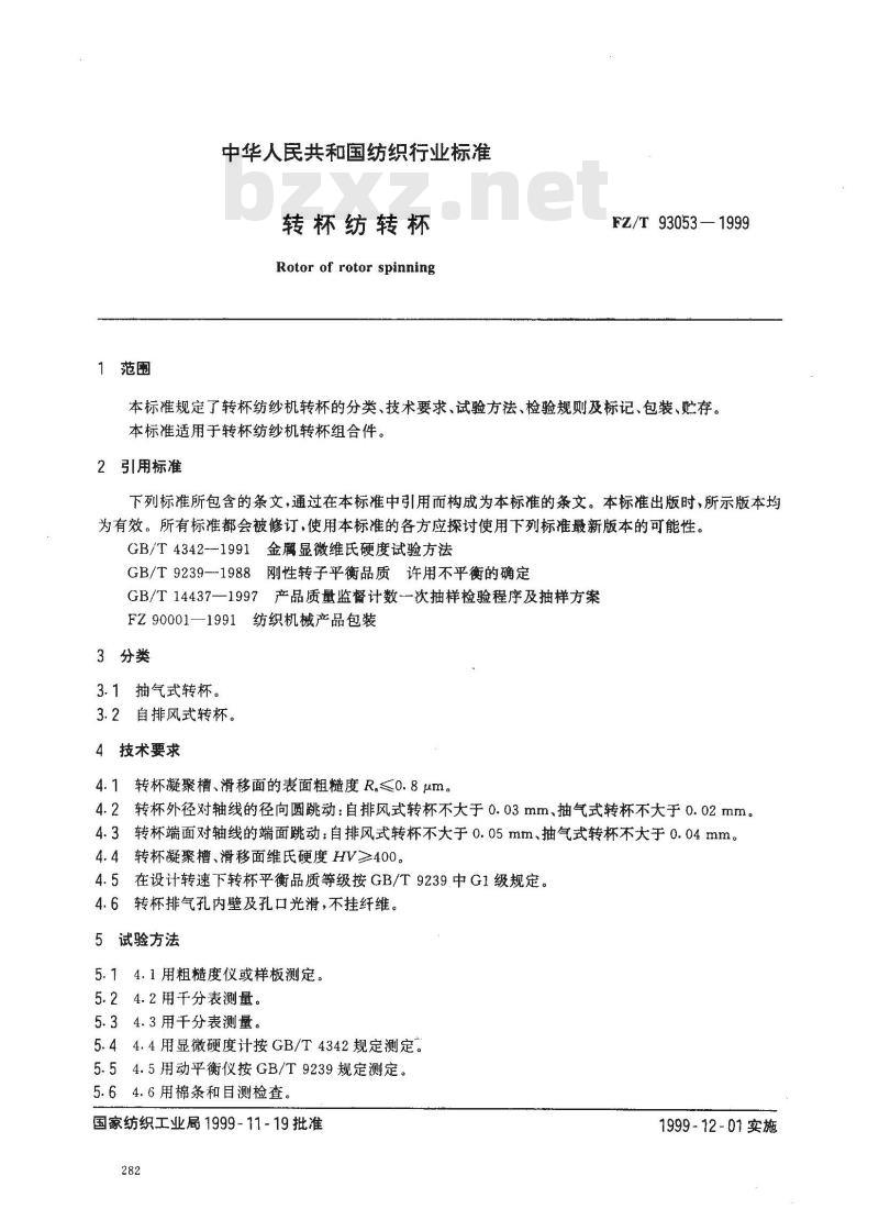 FZ/T 93053-1999 转杯纺转杯