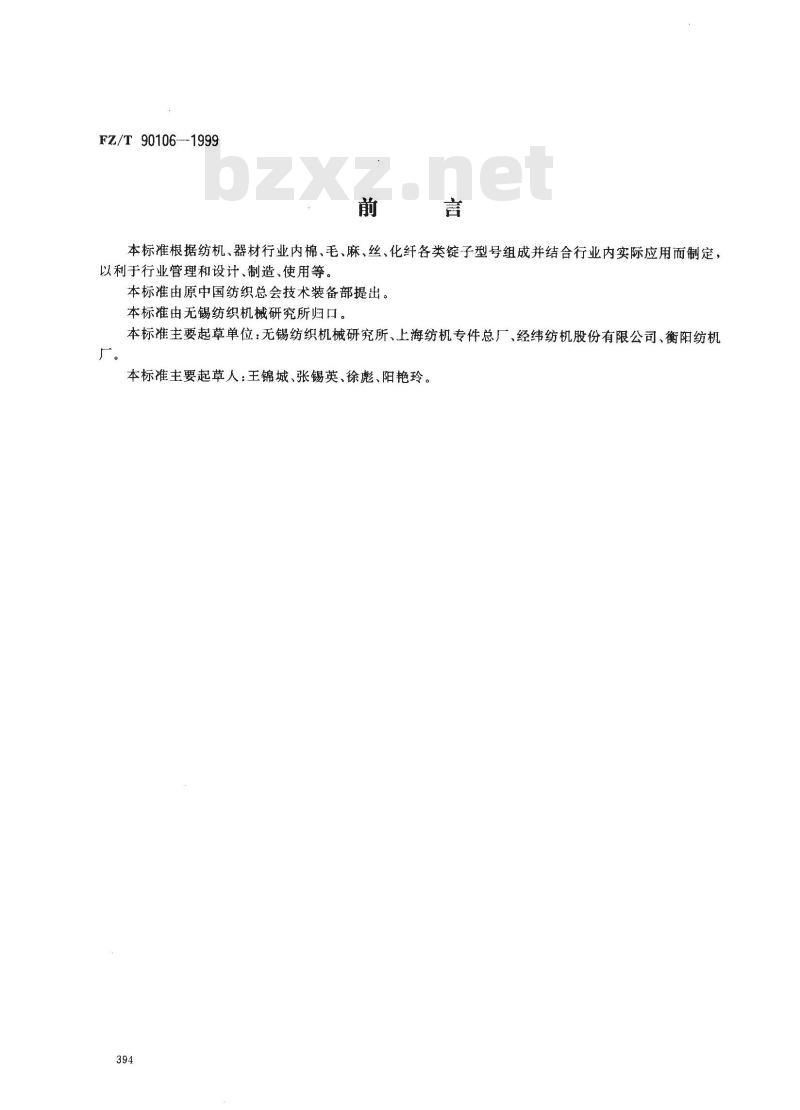 FZ/T 90106-1999 锭子型号编写规定
