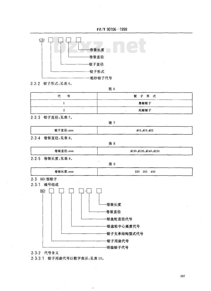 FZ/T 90106-1999 锭子型号编写规定