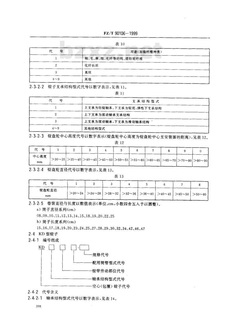 FZ/T 90106-1999 锭子型号编写规定
