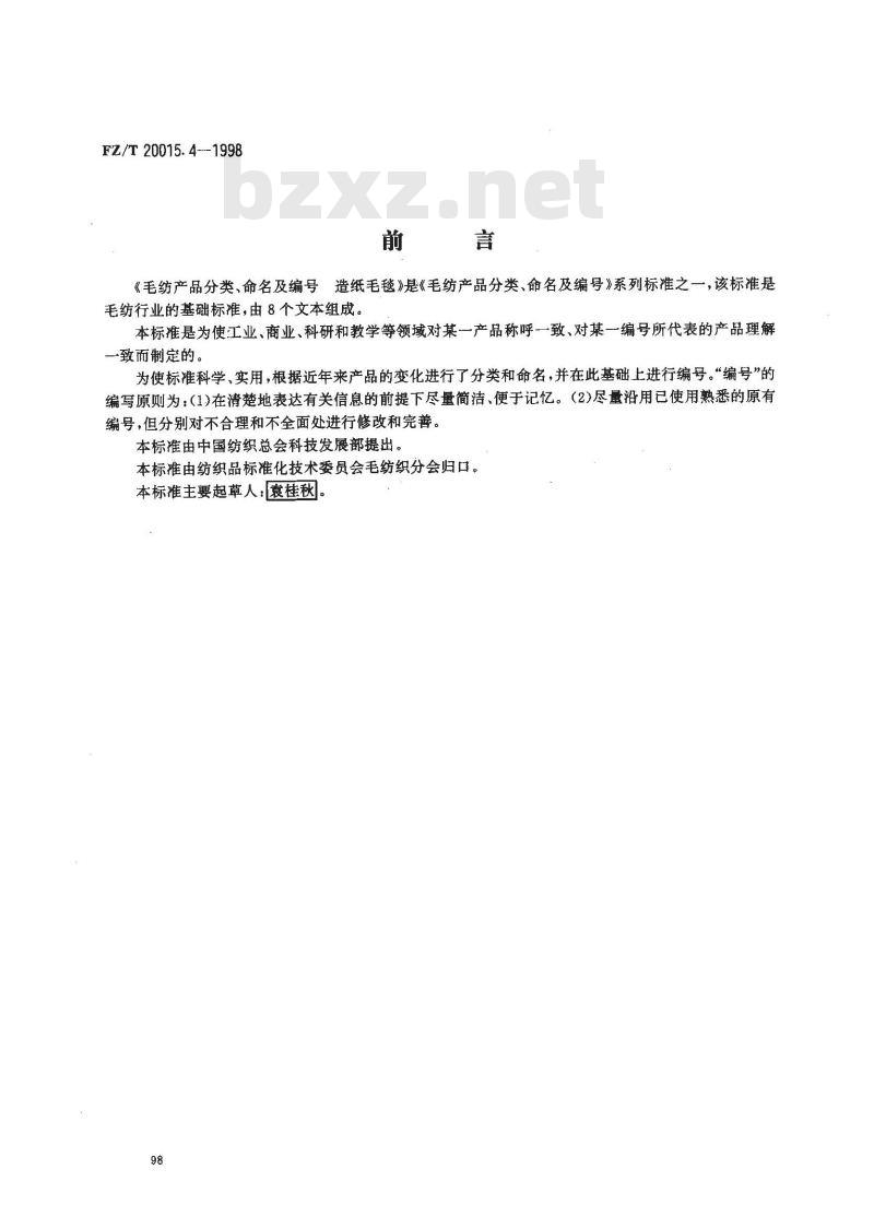 FZ/T 20015.4-1998 毛纺产品分类、命名及编号造纸毛毯