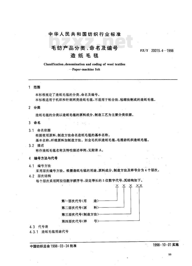 FZ/T 20015.4-1998 毛纺产品分类、命名及编号造纸毛毯