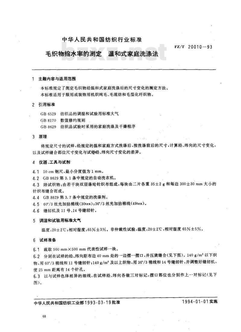 FZ/T 20010-1993 毛织物缩水率的测定温和式家庭洗涤法