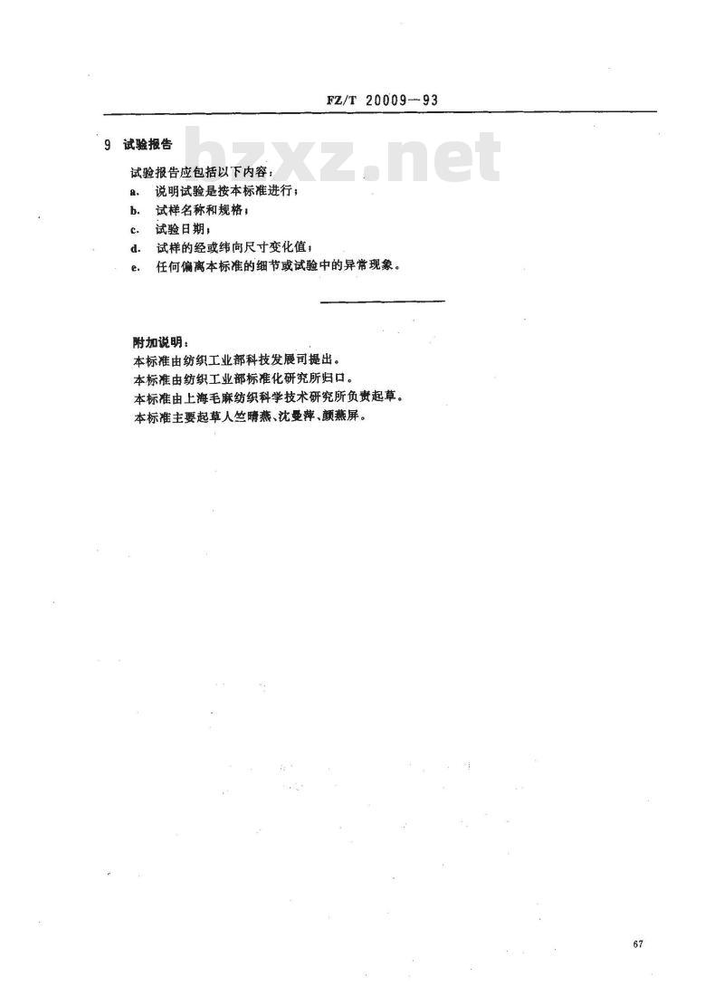 FZ/T 20009-1993 毛织物缩水率的测定静态浸水法