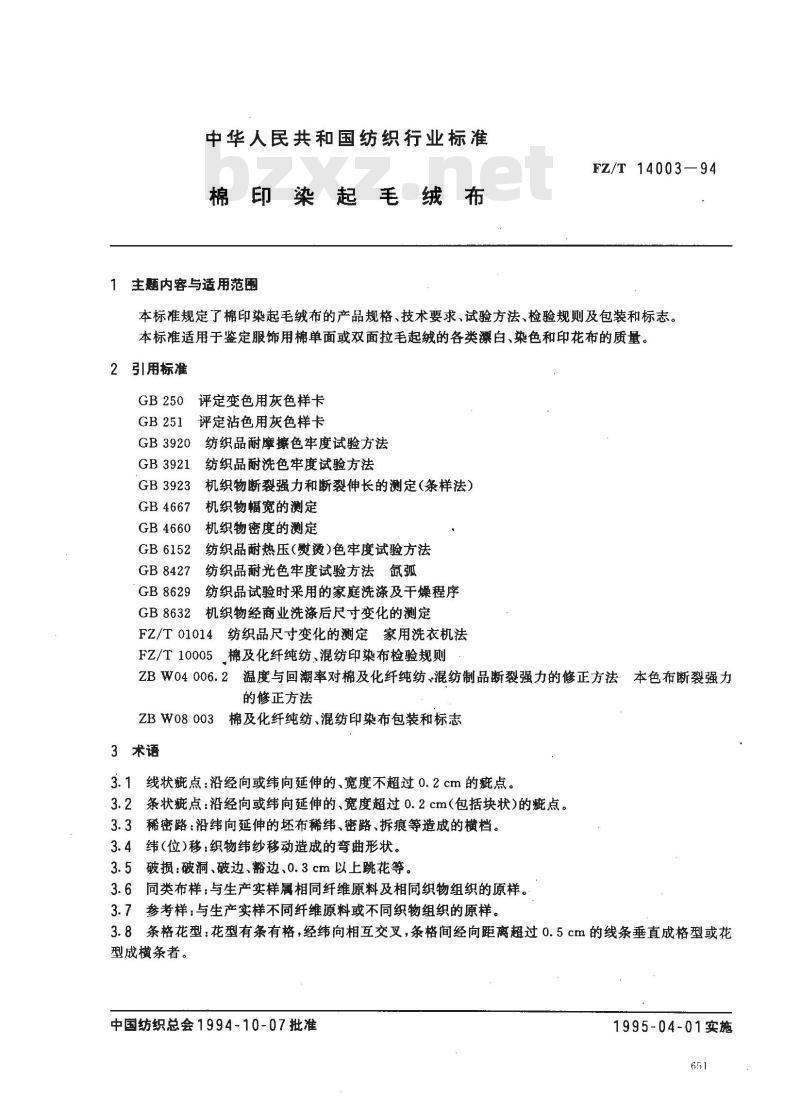 FZ/T 14003-1994 棉印染起毛绒布