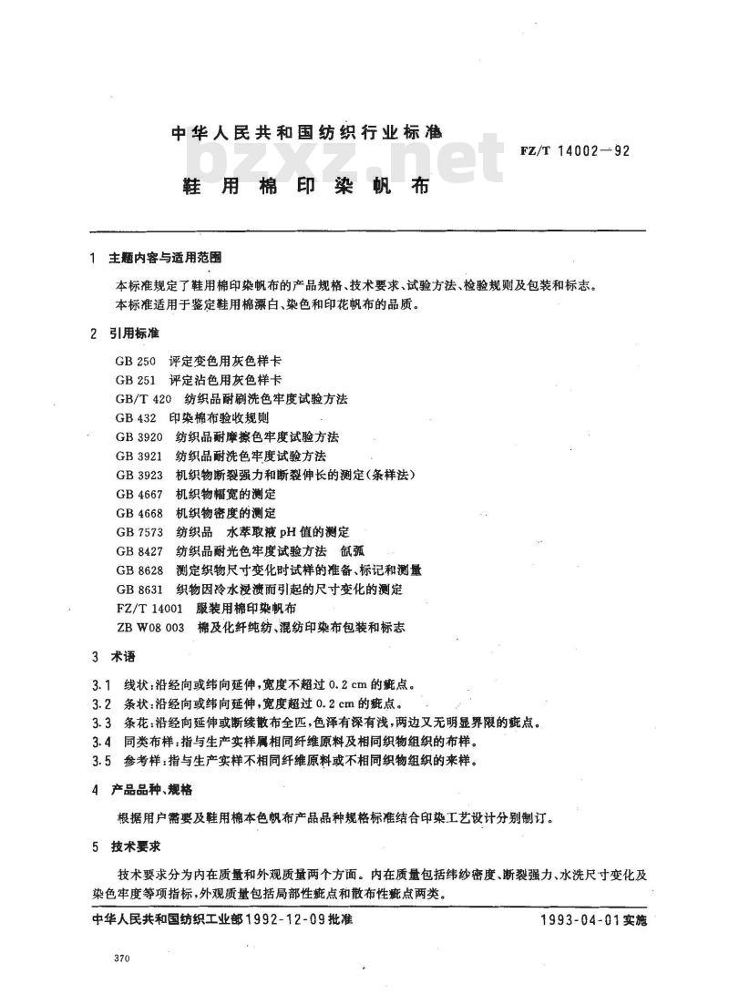FZ/T 14002-1992 鞋用棉印染帆布