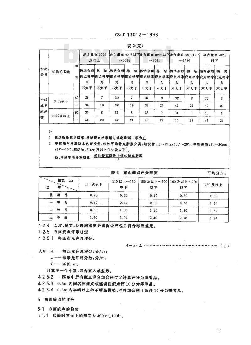 FZ/T 13012-1998 普梳涤与棉混纺本色布