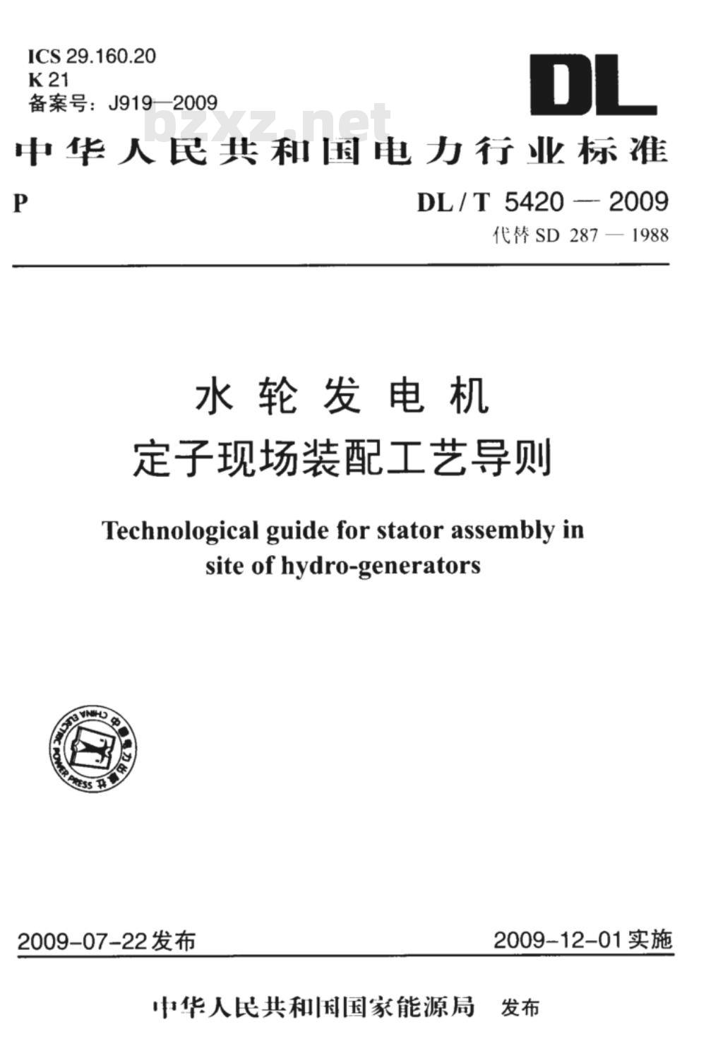 DL/T 5420-2009 水轮发电机定子现场装配工艺导则