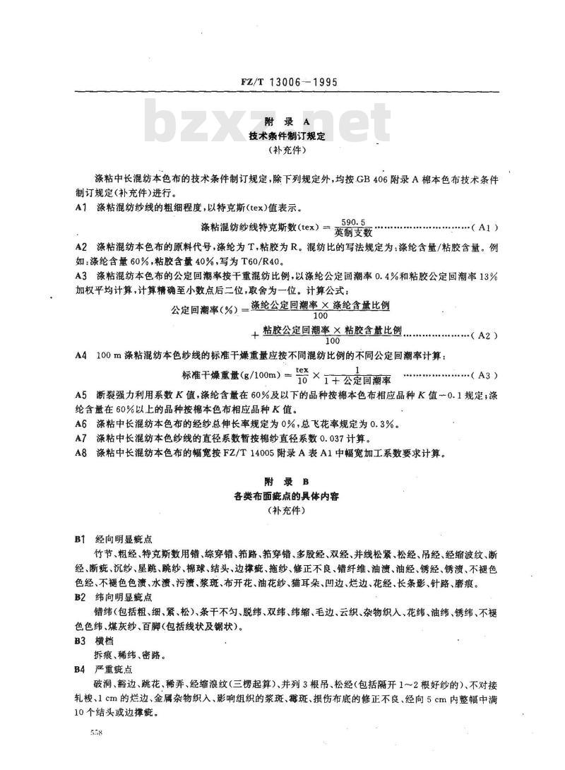 FZ/T 13006-1995 涤粘中长混纺本色布
