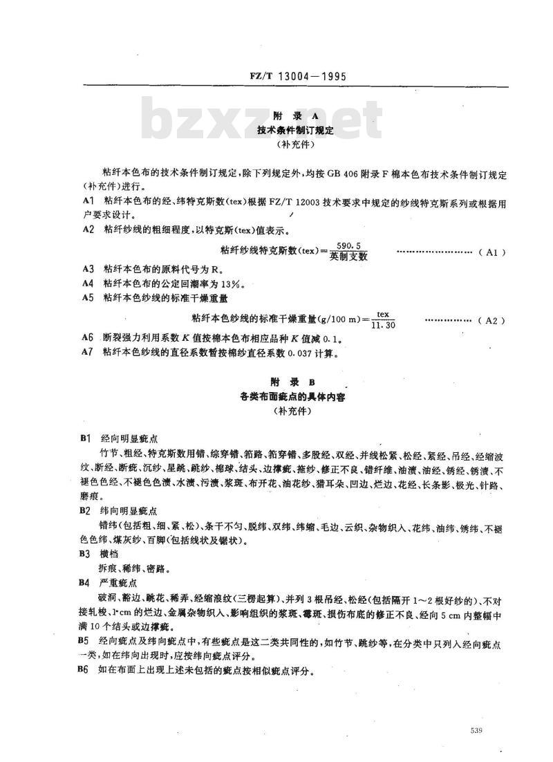 FZ/T 13004-1995 粘纤本色布