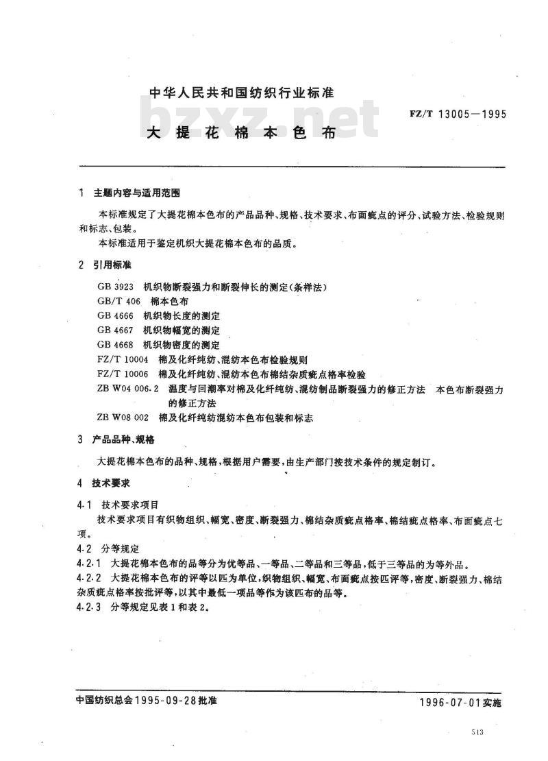FZ/T 13005-1995 大提花棉本色布