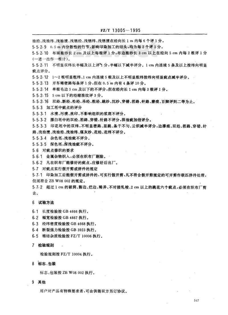 FZ/T 13005-1995 大提花棉本色布