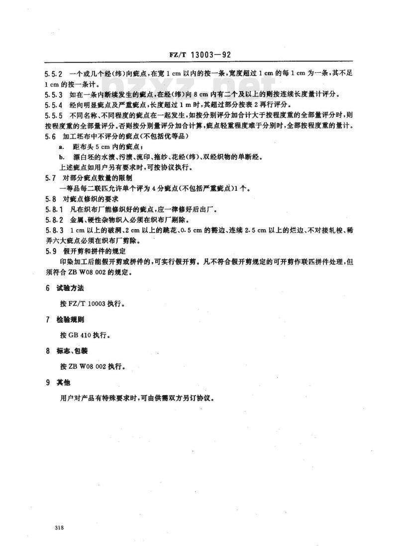 FZ/T 13003-1992 鞋用棉本色帆布