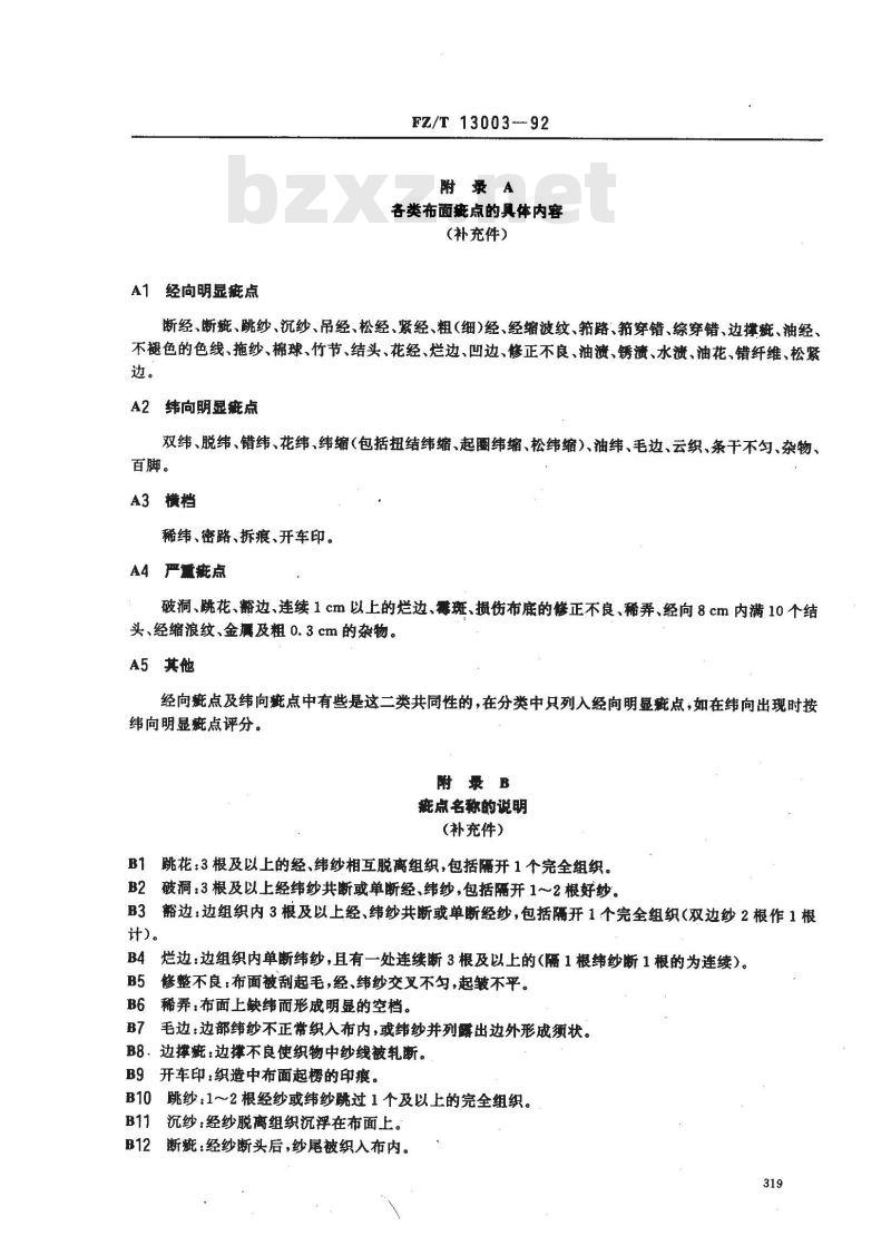FZ/T 13003-1992 鞋用棉本色帆布