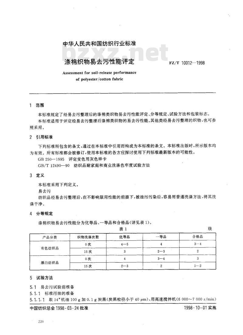 FZ/T 10012-1998 涤棉织物易去污性能评定