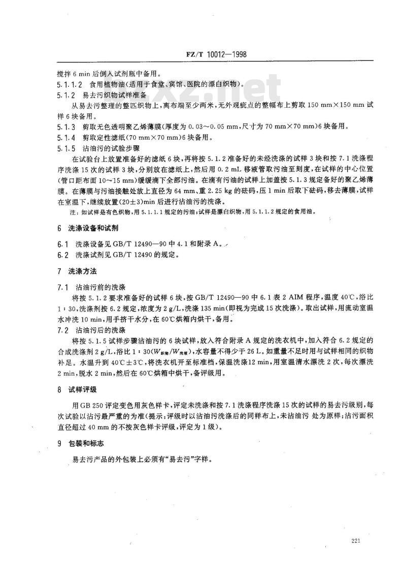 FZ/T 10012-1998 涤棉织物易去污性能评定