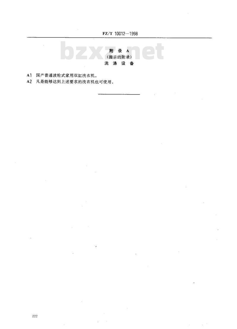 FZ/T 10012-1998 涤棉织物易去污性能评定