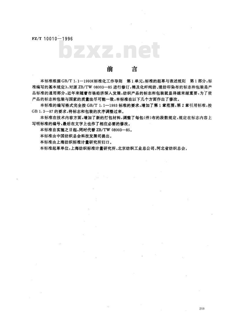 FZ/T 10010-1996 棉及化纤纯纺、混纺印染布标志与包装
