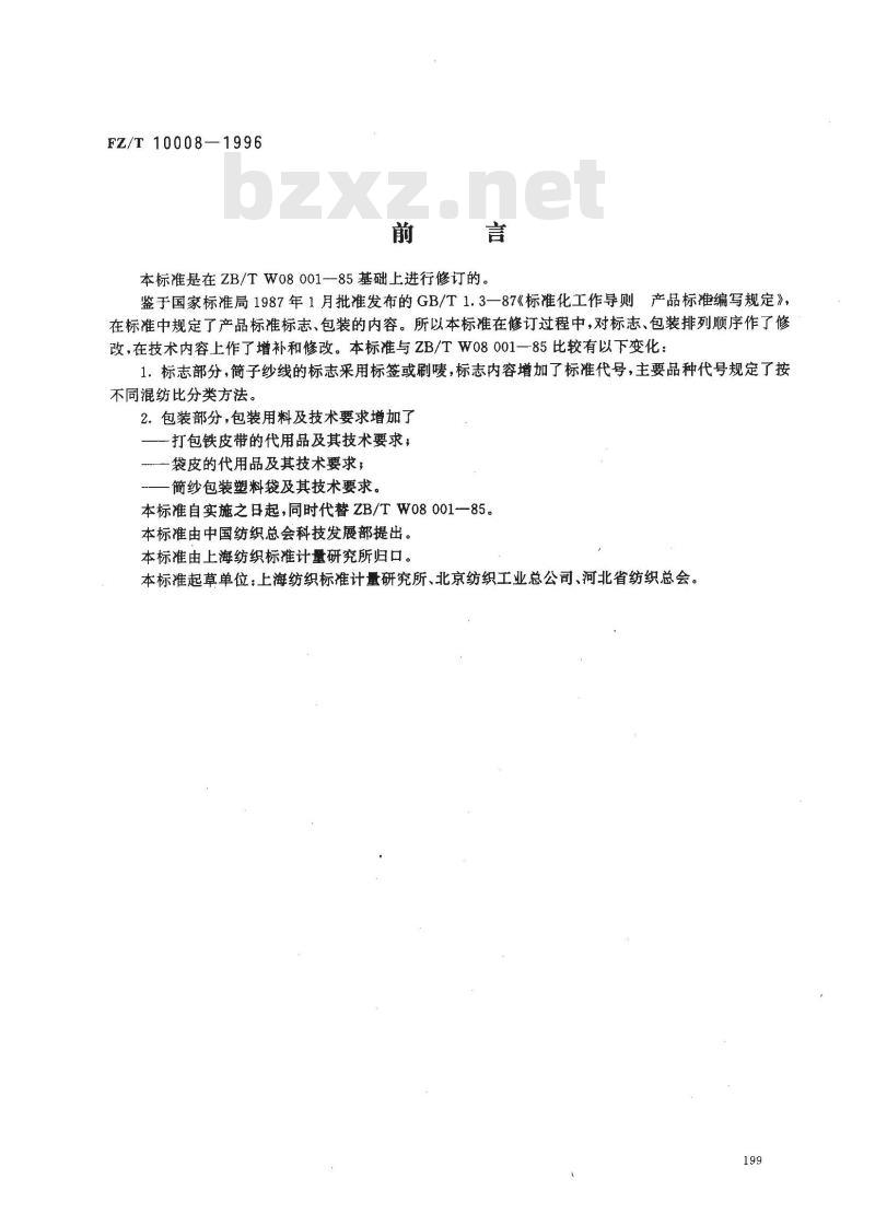 FZ/T 10008-1996 棉及化纤纯纺、混纺本色纱线标志与包装