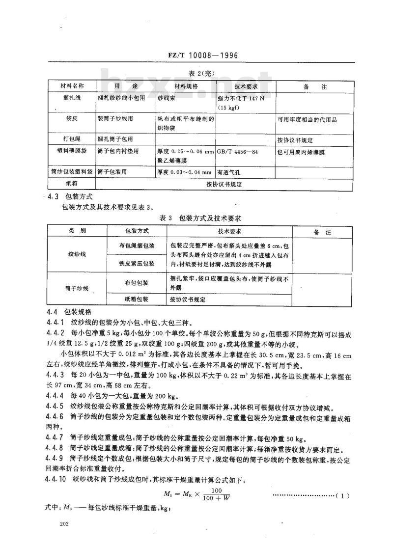 FZ/T 10008-1996 棉及化纤纯纺、混纺本色纱线标志与包装
