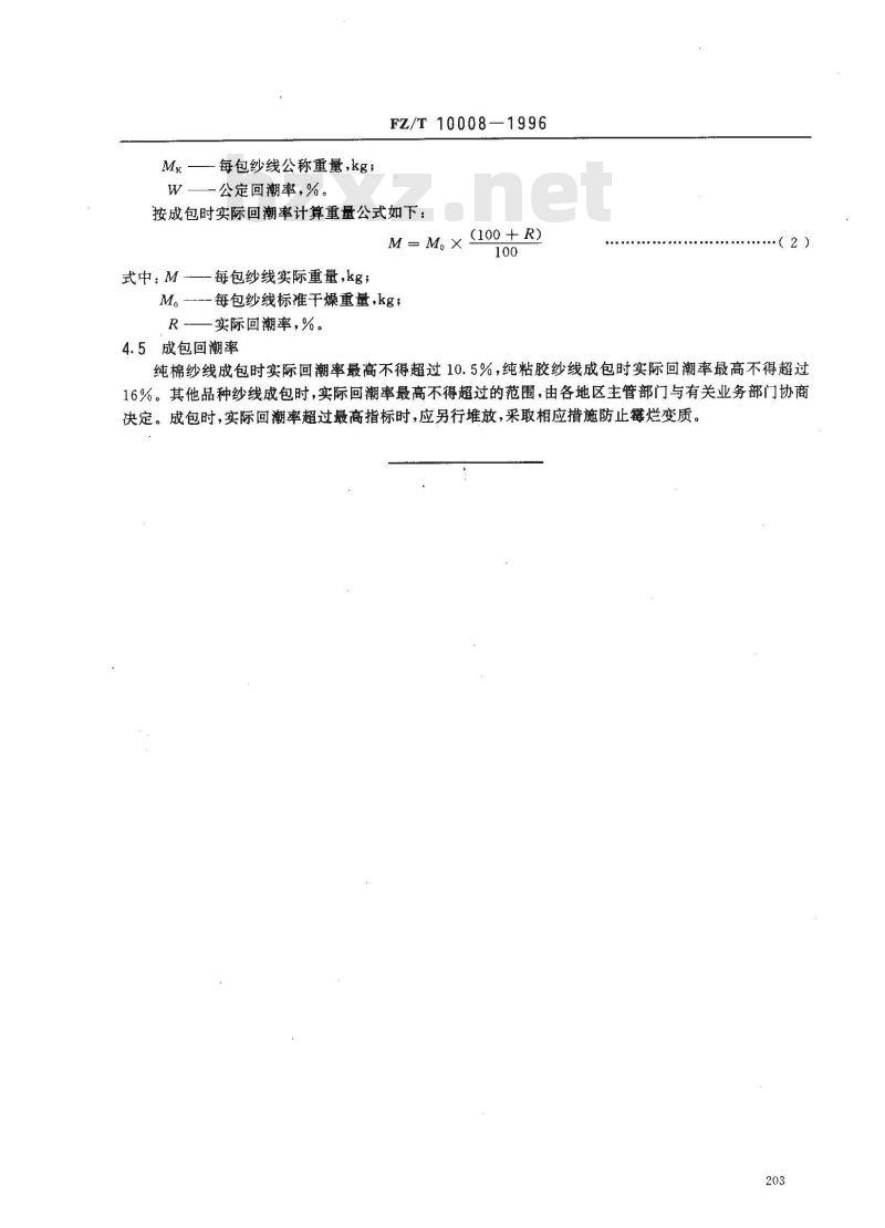 FZ/T 10008-1996 棉及化纤纯纺、混纺本色纱线标志与包装