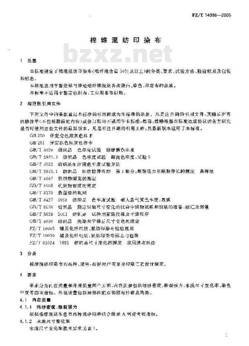 FZ/T 14008-2005 棉维混纺印染布
