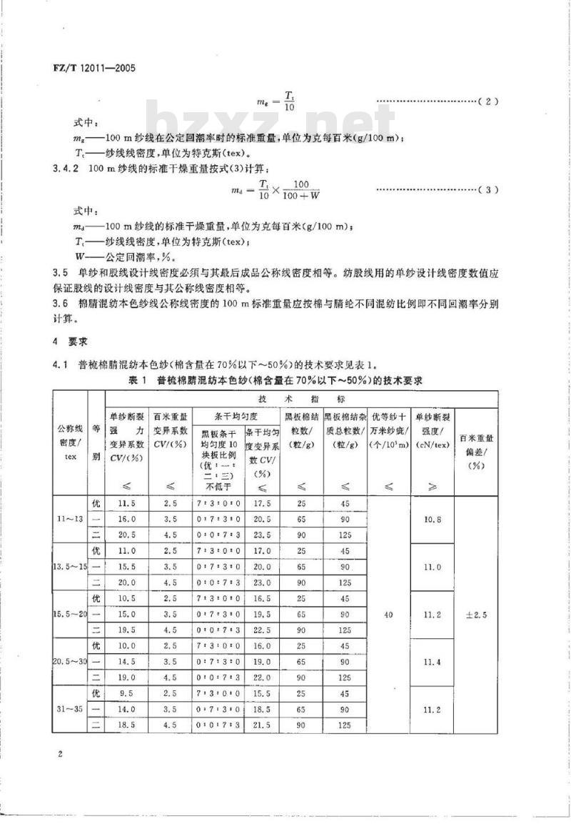 FZ/T 12011-2005 棉腈混纺本色纱