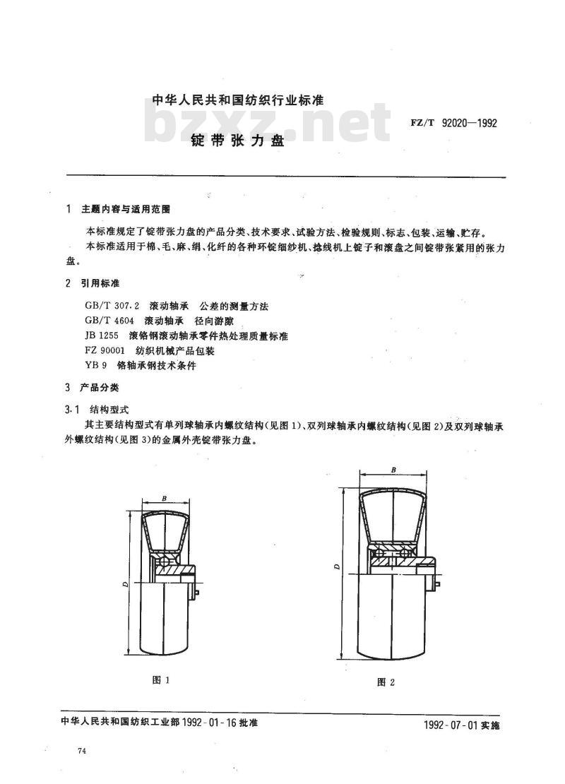 FZ/T 92020-1992 锭带张力盘