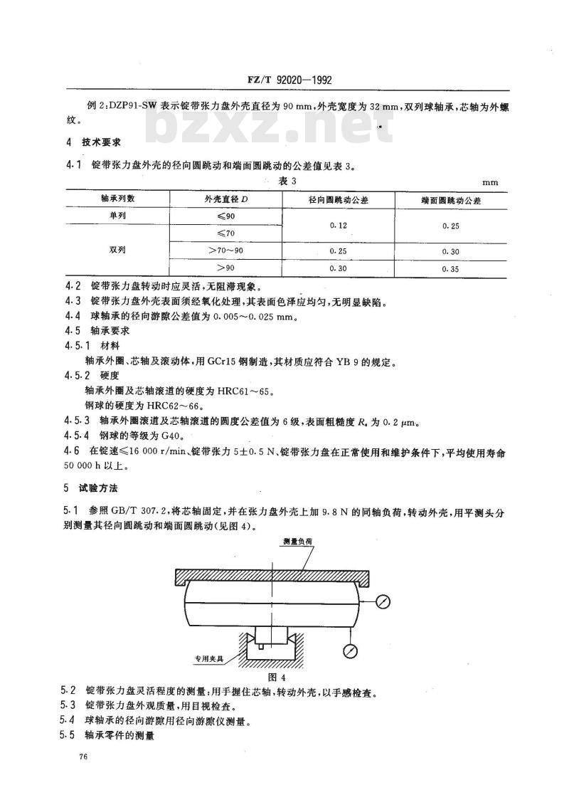 FZ/T 92020-1992 锭带张力盘