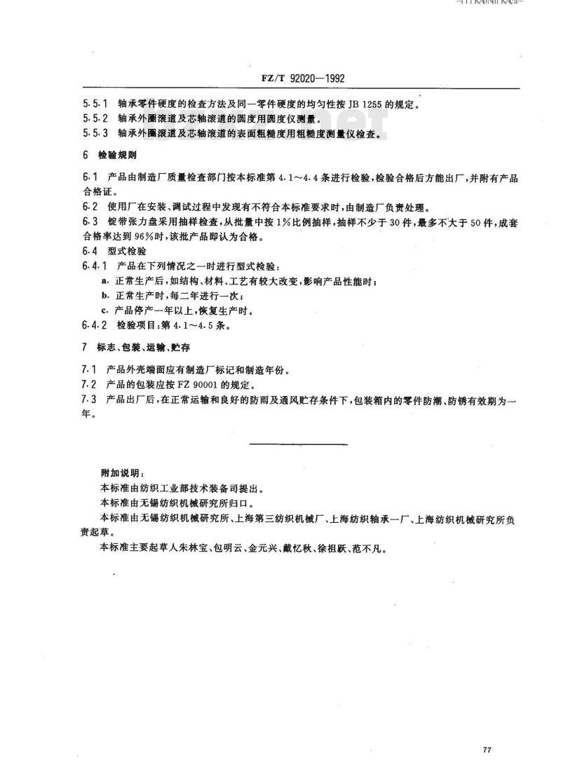 FZ/T 92020-1992 锭带张力盘