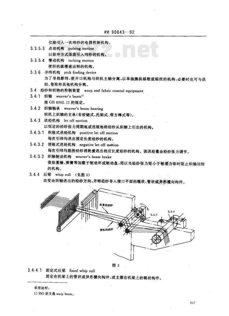 FZ/T 90043-1992 纺织机械术语 织机零部件术语