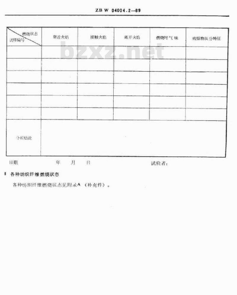 FZ/T 01057.2-1999 纺织纤维鉴别试验方法燃烧试验方法
