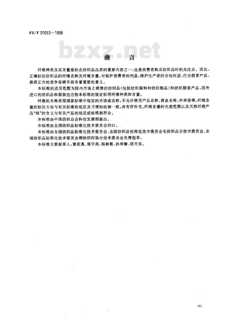 FZ/T 01053-1998 纺织品 纤维含量的标识