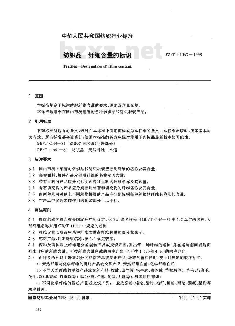 FZ/T 01053-1998 纺织品 纤维含量的标识