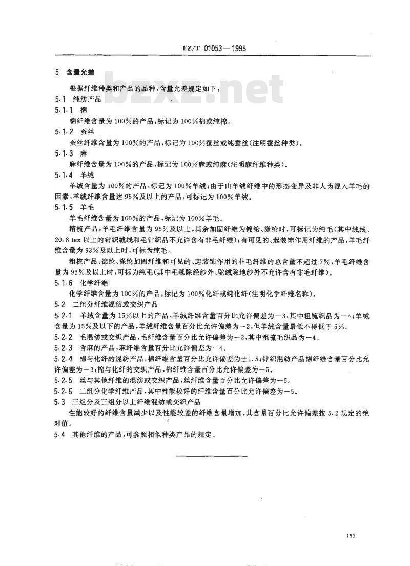 FZ/T 01053-1998 纺织品 纤维含量的标识