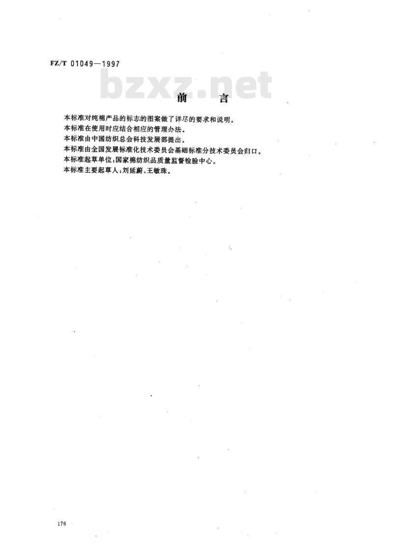 FZ/T 01049-1997 纯棉产品的标志