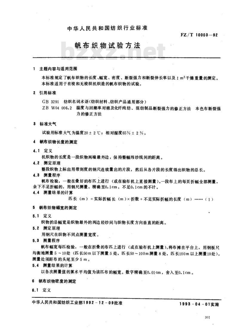 FZ/T 10003-1992 帆布织物试验方法