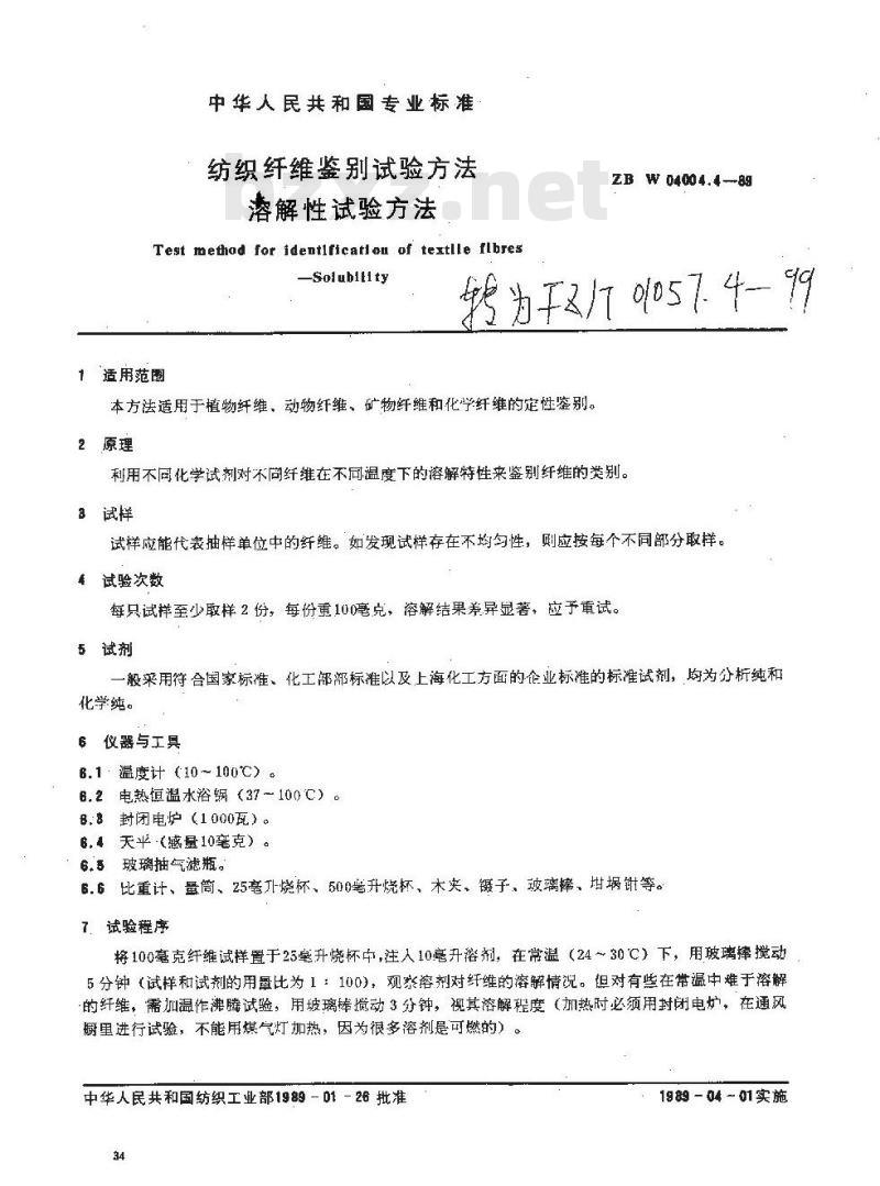 FZ/T 01057.4-1999 纺织纤维鉴别试验方法溶解性试验方法