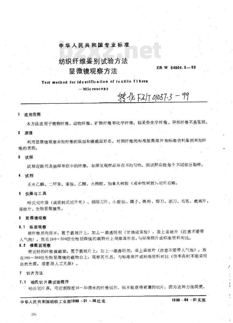FZ/T 01057.3-1999 纺织纤维鉴别试验方法显微镜观察方法