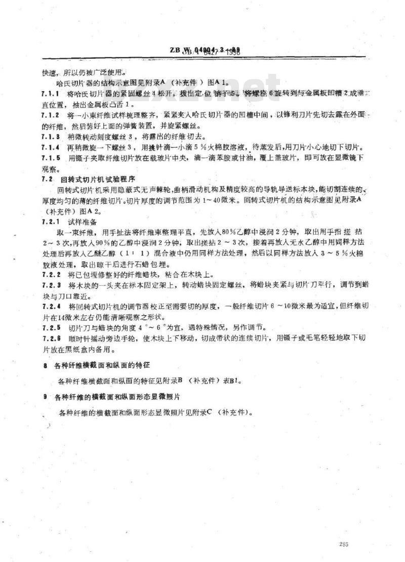 FZ/T 01057.3-1999 纺织纤维鉴别试验方法显微镜观察方法